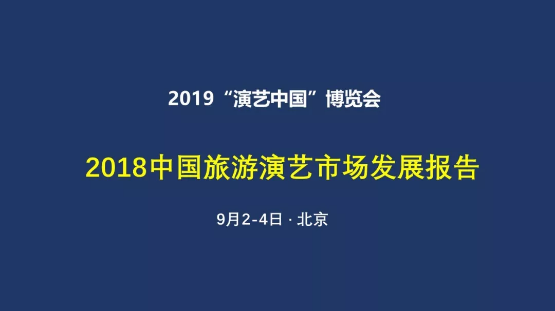 旅游演艺票房增速明显放缓，沉浸式演出迎来爆发式增长-道略演艺